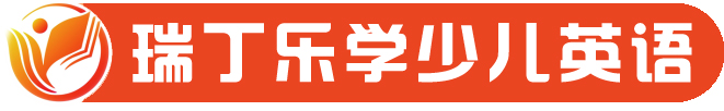 瑞丁乐学少儿英语